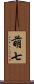 萌七 Scroll