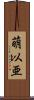 萌以亜 Scroll