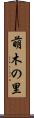 萌木の里 Scroll