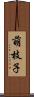 萌枝子 Scroll