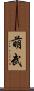 萌武 Scroll