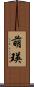 萌瑛 Scroll