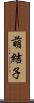 萌結子 Scroll