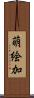 萌絵加 Scroll
