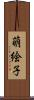 萌絵子 Scroll