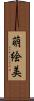 萌絵美 Scroll