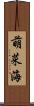萌菜海 Scroll