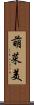 萌菜美 Scroll