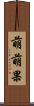 萌萌果 Scroll