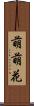 萌萌花 Scroll