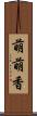 萌萌香 Scroll