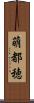 萌都穂 Scroll