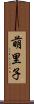 萌里子 Scroll