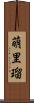 萌里瑠 Scroll
