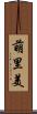 萌里美 Scroll