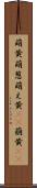 萌黄 Scroll