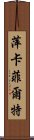 萍卡菲爾特 Scroll