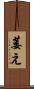 萎え Scroll