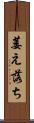 萎え落ち Scroll