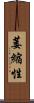 萎縮性 Scroll