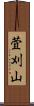 萓刈山 Scroll