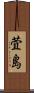 萓島 Scroll