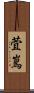 萓嶌 Scroll