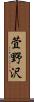 萓野沢 Scroll