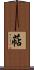 萜 Scroll