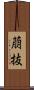 萠抜 Scroll