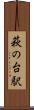 萩の台駅 Scroll