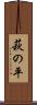 萩の平 Scroll
