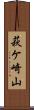 萩ケ崎山 Scroll