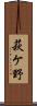 萩ケ野 Scroll