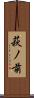 萩ノ前 Scroll
