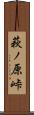 萩ノ原峠 Scroll