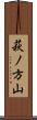 萩ノ方山 Scroll