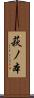 萩ノ本 Scroll