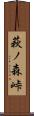 萩ノ森峠 Scroll