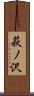 萩ノ沢 Scroll