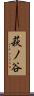 萩ノ谷 Scroll