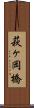 萩ヶ岡橋 Scroll