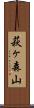 萩ヶ森山 Scroll