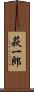 萩一郎 Scroll