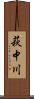 萩中川 Scroll