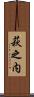 萩之内 Scroll