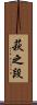 萩之段 Scroll