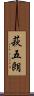 萩五朗 Scroll