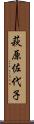 萩原佐代子 Scroll