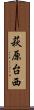 萩原台西 Scroll